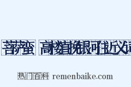 菩萨蛮·高楼直挽银河住近义词是什么意思的图片